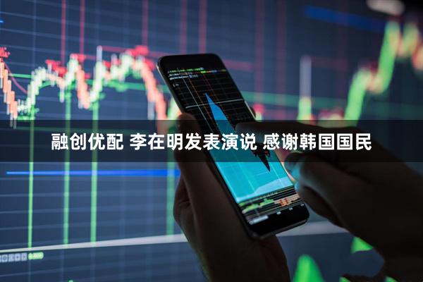 融创优配 李在明发表演说 感谢韩国国民