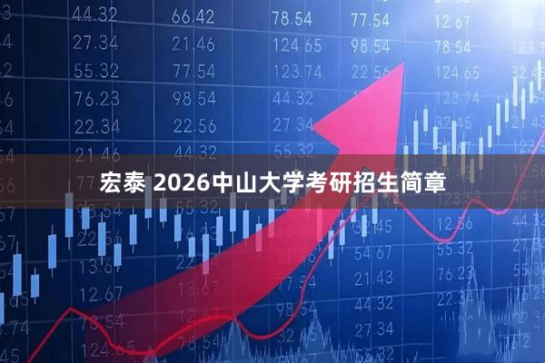 宏泰 2026中山大学考研招生简章