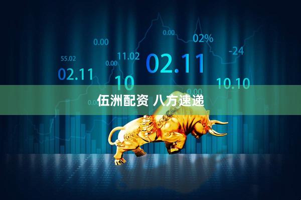 伍洲配资 八方速递