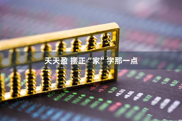 天天盈 摆正“家”字那一点